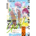  Tokyo одежда девушка 2 flower comics betsukomi/ после глициния ...( комикс )