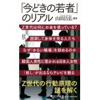今どきの若者」のリアル （PHP新書 1374） 山田昌弘／編著 PHP