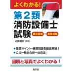 よくわかる!第2類消防設備士試験 筆記試験+実技試験 国家・資格シリーズ / 近藤重昭  〔本〕