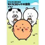 ナガノのくまの本 3 もぐらコロッケの苦悶 ワイドkc / ナガノ  〔コミック〕