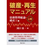 破産・再生マニュアル 上巻 岡口基一／著 民事再生法の本 - 最安値