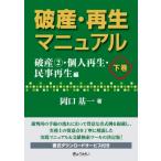 破産・再生マニュアル 下巻 破産2・個人再生・民事再生編 / 岡口基一  〔全集・双書〕