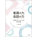 看護の力,  会話の力 寄り添うコミュニケーションの考え方と実践 / 川名典子  〔本〕