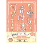 ガチ魔女って、普段何しているんですか? / ヘイズ中村  〔本〕