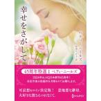 幸せをさがして ハーレクインSP文庫 / ベティ・ニールズ  〔文庫〕