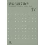 認知言語学論考 No.17 認知言語学論考 17 山梨正明／編 言語学の本 - 最安値・価格比較