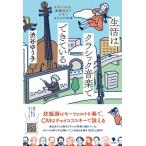生活はクラシック音楽でできている 家電や映画、結婚式まで日常になじんだ名曲 / 渋谷ゆう子  〔本〕