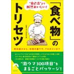 “自己流”より断然おいしい!「食べ物」のトリセツ 材料選びから、料理の裏ワザ、プロのコツまで 青春文庫