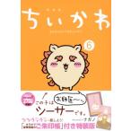 ちいかわ なんか小さくてかわいいやつ 6 なんか光ってて旅したくなるご朱印帳付き特装版 講談社キャラクタ