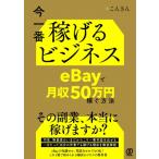 今一番稼げるビジネス eBayで月収50万円稼ぐ方法 / こんさん  〔本〕
