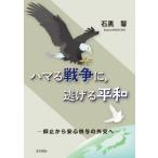 ハマる戦争に、逃げる平和 抑止から安心供与の外交へ / 石黒馨  〔本〕