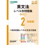 英文法レベル別問題集 2 初級編 3訂版 / 安河内哲也  〔全集・双書〕