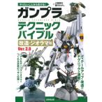 ガンプラテクニックバイブル　改造・ジオラマ編　Ver.2.0 やりたいことから引ける! / 小西和行  〔本〕