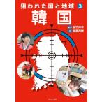 狙われた国と地域 3 韓国 / 松竹伸幸