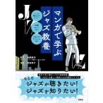 マンガで学ぶジャズ教養 / 後藤雅洋   〔本〕