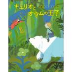 キュリオとオウムの王子 わくわくライブラリー / 斉藤洋  〔本〕