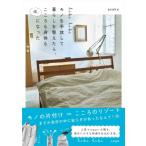 hibi　hibiモノを手放して暮らしを整えたら、こころも身体も楽になった / asako  〔本〕