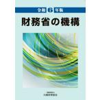 財務省の機構 令和6年版 / 大蔵財務協会  〔本〕