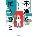 不浄を拭うひと 6 ぶんか社コミックス / 沖田×華  〔コミック〕