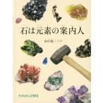 石は元素の案内人 たくさんのふしぎ傑作集 / 田中陵二  〔絵本〕