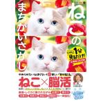 毎日脳活スペシャル　ねこのまちがいさがし 6 にゃんと1分見るだけ!記憶脳瞬間強化 / 古賀良彦  〔本〕