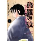 陸奥圓明流異界伝 修羅の紋 ムツさんはチョー強い?! 9 月刊マガジンkc / 甲斐とうしろう  〔コミック〕