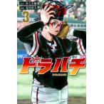ドラハチ 3 月刊マガジンkc / 夏川勇人  〔コミック〕