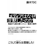 メディアはなぜ沈黙したのか 報道から読み解くジャニー喜多川事件 / 藤木TDC  〔本〕