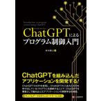 ChatGPTによるプログラム制御入門 / 坂本俊之  〔本〕