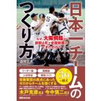 日本一チームのつくり方 なぜ、大阪桐蔭は