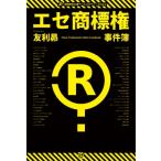 エセ商標権事件簿 商
