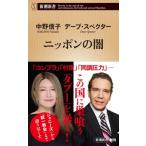 ニッポンの闇 新潮新書 / デーブ・スペ
