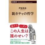  родители ga коричневый. философия Shincho новая книга / дверь ...( новая книга )