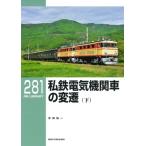 私鉄電気機関車の変遷 下 RM　LIBRARY / 寺田裕一  〔本〕