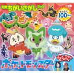 ポケットモンスターリコとロイのぼうけん ぜんぶで100もん 知育ちがいさがしブック / 小学館  〔絵本〕