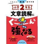 小学2年生 文章読解にぐーんと強くなる くもんの国語集中学習 / くもん出版  〔全集・双書〕