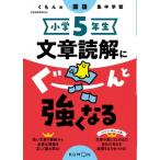 小学5年生 文章読解にぐーんと強くなる くもんの国語集中学習 / くもん出版  〔全集・双書〕