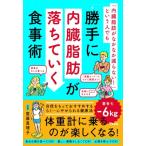 「内臓脂肪がなかなか減らない!」という人でも勝手に内臓脂肪が落ちていく食事術 / 齋藤真理子  〔本〕