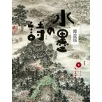 水墨の詩 アジアと芸術叢書 / 傅益瑤  〔本〕