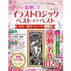 イラストロジック ベスト・オブ・ベスト 名作・傑作セレクト Vol.10 学研ムック / 雑誌  〔ムック〕