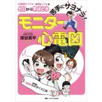 苦手にサヨナラ!モニター心電図 / 深谷英平  〔本〕