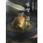 有元葉子　味噌、酒粕 有元葉子の和の食材 / 有元葉子  〔本〕