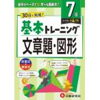小学 基本トレーニング 文章題・図形 7級 / 小学教育研究会  〔全集・双書〕