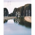 羽衣 丹後 古代史の遠いこだま / 池澤夏樹 イケザワナツキ  〔本〕