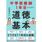 中学校教師1年目のための道徳の基本 / 赤堀博行  〔本〕
