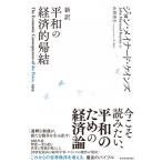 新訳　平和の経済的帰結 / ジョン・メイナード・ケインズ  〔本〕