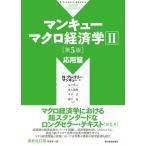 マンキュー マクロ経済学II 応用篇（第5版） / N・グレゴリー・マンキュー  〔本〕