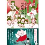 マンガならわかる!『古事記』 「神社検定」副読本 / 神社本庁  〔本〕