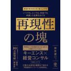 いつでも、どこでも、何度でも卓越した成果をあげる　再現性の塊 / 田尻望  〔本〕