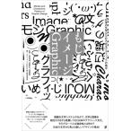もじイメージGraphic 日本の文字からひろがるグラフィックの地平 / もじイメージgraphic展制作委員会  〔本〕